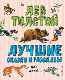 Лев Толстой: Лучшие сказки и рассказы для детей