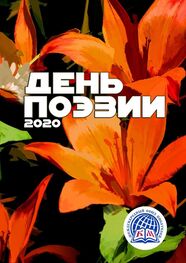 Онега Ершова: День поэзии – 2020. Международный союз писателей
