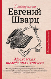 Евгений Шварц: Московская телефонная книжка