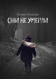 Татьяна Копылова: Они не умерли