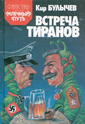 Кир Булычев Встреча тиранов (сборник)