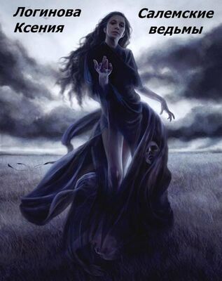 Логинова Ксения Салемские ведьмы