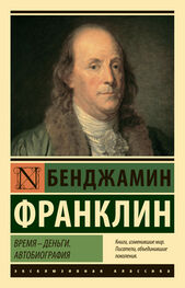 Бенджамин Франклин: Время – деньги. Автобиография