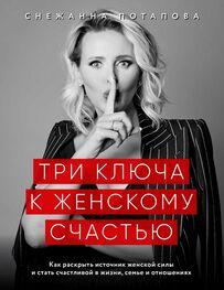 Снежанна Потапова: Три ключа к женскому счастью