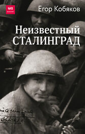 Егор Кобяков: Неизвестный Сталинград