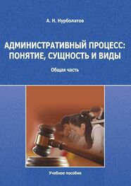 Азамат Нурболатов: Административный процесс: понятие, сущность и виды. Общая часть. Учебное пособие