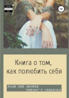 Виктория Михайлова Книга о том, как полюбить себя