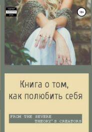Виктория Михайлова: Книга о том, как полюбить себя