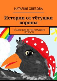 Наталия Овезова: Истории от тётушки вороны. Сказки для детей младшего возраста