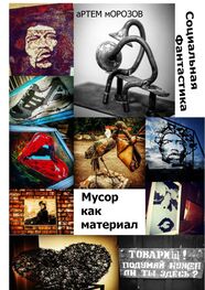 Артём Морозов: Мусор как материал. Социальная фантастика