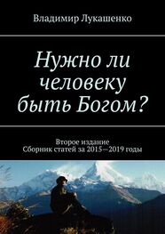 Владимир Лукашенко: Нужно ли человеку быть Богом? Второе издание. Сборник статей за 2015—2019 годы