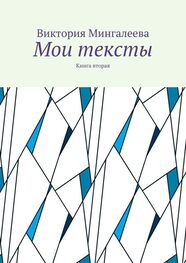 Виктория Мингалеева: Мои тексты. Книга вторая