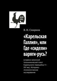 В. Смирнов: «Карельская Галлия», или Где «сидели» варяги-русь?