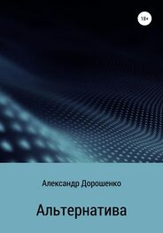 Александр Дорошенко: Альтернатива