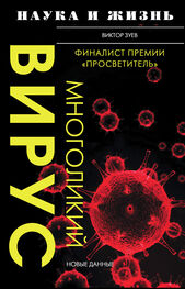 Виктор Зуев: Многоликий вирус