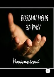 Михаил Монастырский: Возьми меня за руку