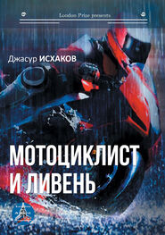 Джасур Исхаков: Мотоциклист и ливень