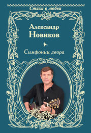 Александр Новиков: Симфонии двора (сборник)