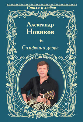 Александр Новиков Симфонии двора (сборник)