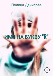 Полина Денисова: Имя на букву "R"