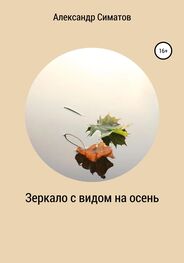Александр Симатов: Зеркало с видом на осень