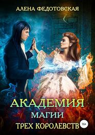 Алена Федотовская: Академия магии Трех Королевств