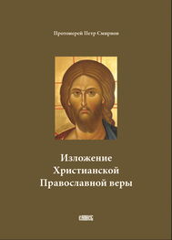 Петр Смирнов: Изложение Христианской Православной веры