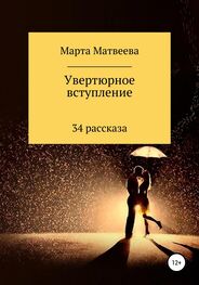 Марта Матвеева: Увертюрное вступление