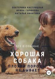 Наталья Никитина: Хорошая собака плохой породы не бывает