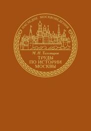 Михаил Тихомиров: Труды по истории Москвы