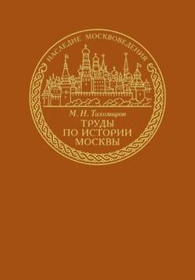 Михаил Тихомиров Труды по истории Москвы