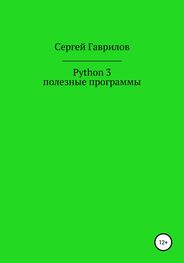 Сергей Гаврилов: Python 3, полезные программы