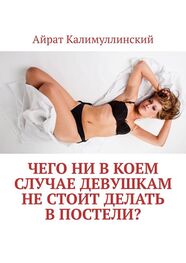 Айрат Калимуллинский: Чего ни в коем случае девушкам не стоит делать в постели?