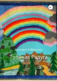 Светлана Кабардина: Тройная радуга