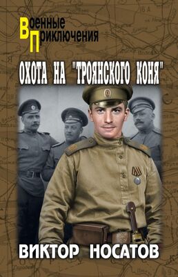 Виктор Носатов Охота на «Троянского коня»