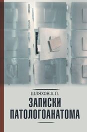Андрей Шляхов: Записки патологоанатома