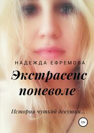 Надежда Ефремова: Экстрасенс поневоле