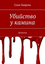 Соня Лаврова: Убийство у камина. Детектив