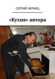 Сергий Чернец: «Кухня» автора