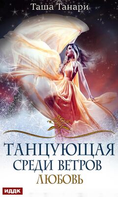 Таша Танари Танцующая среди ветров. Книга 2. Любовь