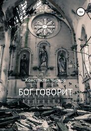 Константин Чирков: Бог говорит
