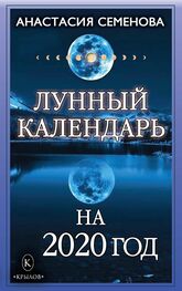 Анастасия Семенова: Лунный календарь на 2020 год
