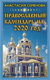 Анастасия Семенова: Православный календарь на 2020 год