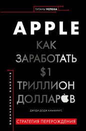 Джуди Каммингс: Apple. Как заработать $1 триллион долларов