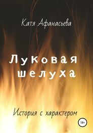 Катя Афанасьева: Луковая шелуха