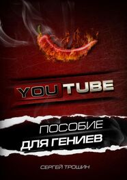Сергей Трошин: YouTube. Пособие для гениев