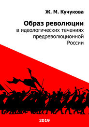 Ж. Кучукова: Образ революции в идеологических течениях предреволюционной России