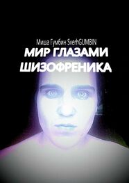 Миша Гумбин SverhGUMBIN: Мир глазами шизофреника