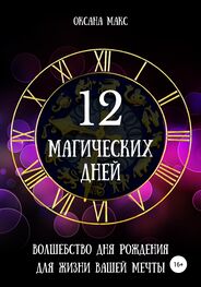 Оксана Макс: 12 магических дней. Волшебство дня рождения для жизни вашей мечты