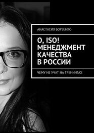 Анастасия Борзенко: О, ISO! Менеджмент качества в России. Чему не учат на тренингах